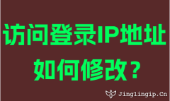 訪問登錄IP地址如何修改？