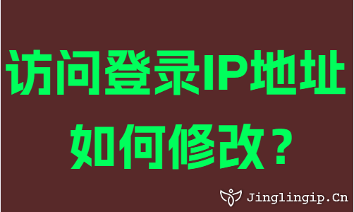 訪問登錄IP地址如何修改？