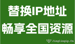 替換IP地址暢享全國資源