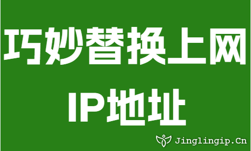 巧妙替換上網(wǎng)IP地址